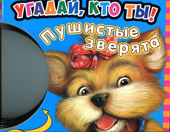 Пушистые зверята Пушистые зверята