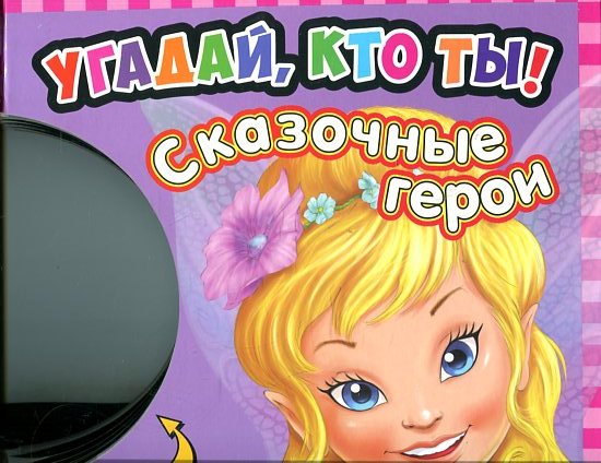 Сказочные герои Сказочные герои