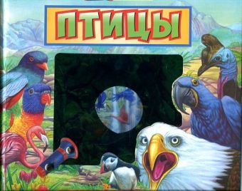 Птицы: Книга-игра Птицы: Книга-игра