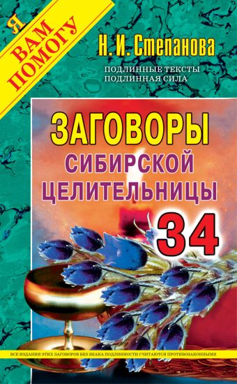 Заговоры сибирской целительницы. Выпуск 34 Заговоры сибирской целительницы. Выпуск 34 Степанова Н.И.
