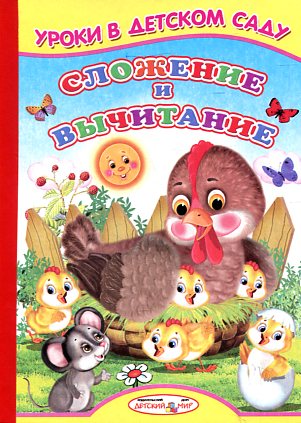 Сложение и вычитание Сложение и вычитание Михайлов С.