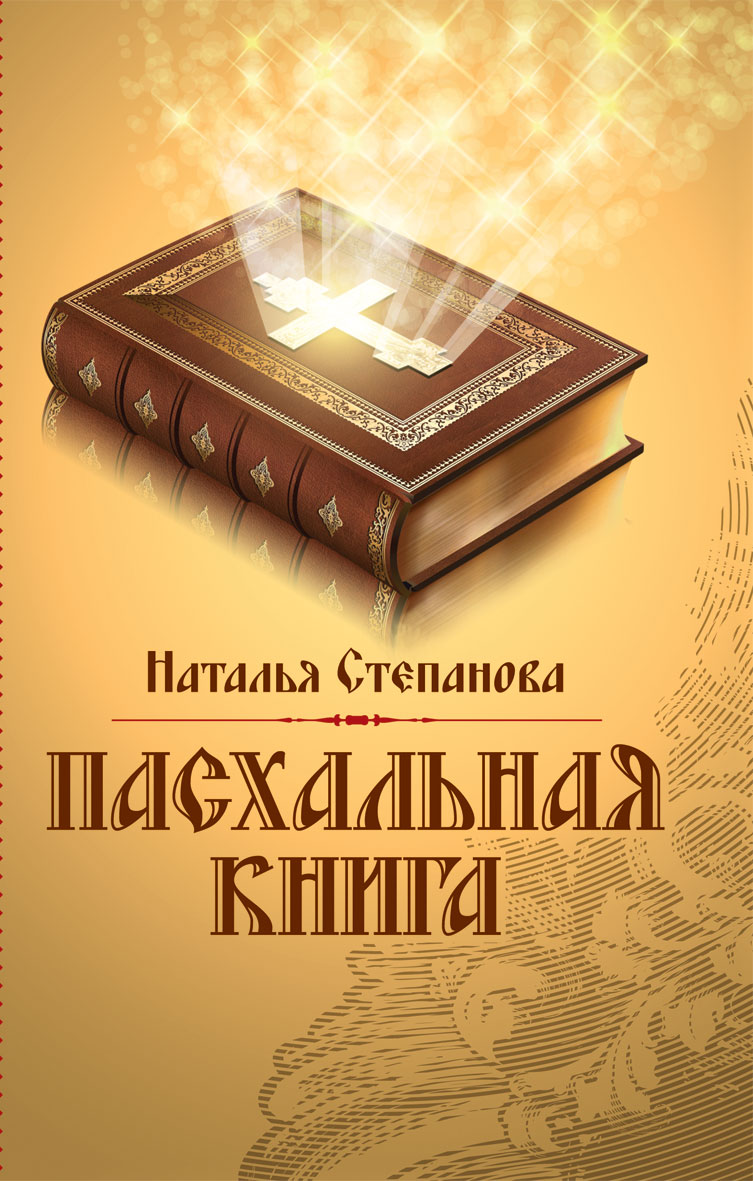 Заговоры в день пасхи. Пасхальная книга н.степановой. Н Степанова магия. Заговоры Натальи степановой на Пасху.