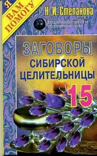 Заговоры сибирск.целительницы: Вып.15 Заговоры сибирск.целительницы: Вып.15 Степанова Н.И.