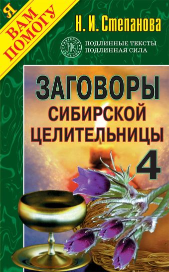 

Заговоры сибирской целительницы. Вып.4