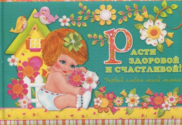 

Расти здоровой и счастливой! Первый альбом нашей малышки