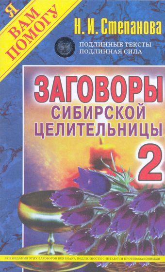 Заговоры сибирской целительницы. Вып.2 Заговоры сибирской целительницы. Вып.2 Степанова Н.И.