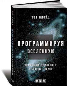 Программируя Вселенную: Квантовый компьютер и будущее науки