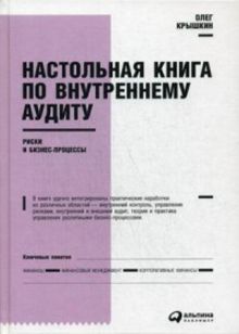 Настольная книга по внутреннему аудиту : Риски и бизнес-процессы
