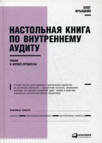 Настольная книга по внутреннему аудиту : Риски и бизнес-процессы Настольная книга по внутреннему аудиту : Риски и бизнес-процессы Крышкин О.