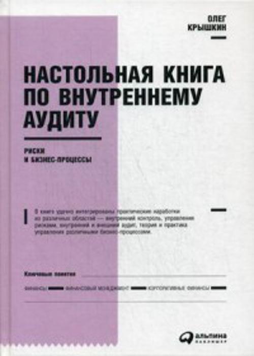 Настольная книга по внутреннему аудиту : Риски и бизнес-процессы Настольная книга по внутреннему аудиту : Риски и бизнес-процессы Крышкин О.