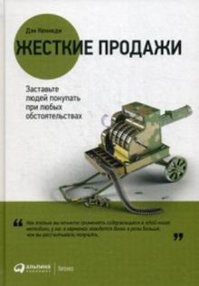 Жесткие продажи: Заставьте людей покупать при любых обстоятельствах