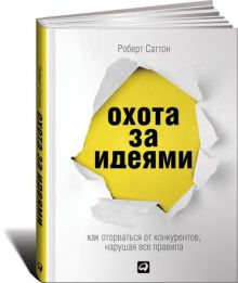 Охота за идеями: Как оторваться от конкурентов, нарушая все правила
