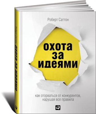 Охота за идеями: Как оторваться от конкурентов, нарушая все правила Охота за идеями: Как оторваться от конкурентов, нарушая все правила Саттон Р.