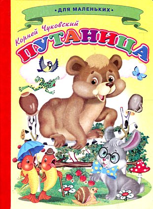 Путаница Путаница Чуковский К.