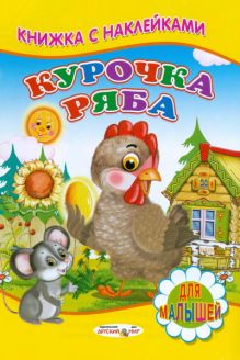 Курочка Ряба