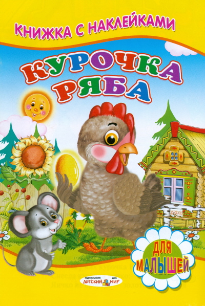 Курочка Ряба Курочка Ряба