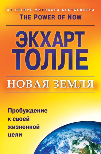 Новая земля. Пробуждение к своей жизненной цели - фото 1