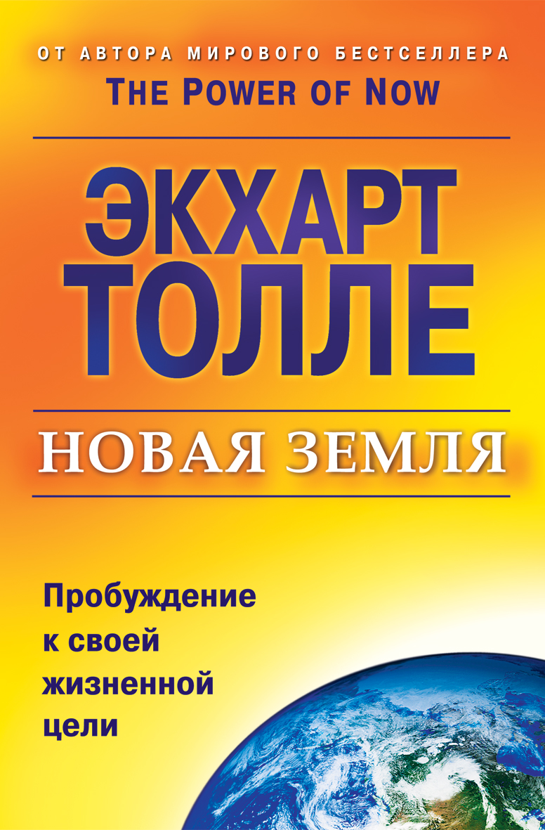 Экхарт толле аудиокниги. Новая земля Толле книга. Книга новая земля Экхарт Толле. Новая земля. Пробуждение к своей жизненной цели Экхарт Толле книга. Энхарта топле «новая земля»..