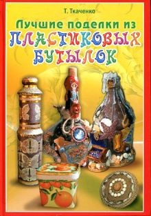 Лучшие поделки из пластиковых бутылок
