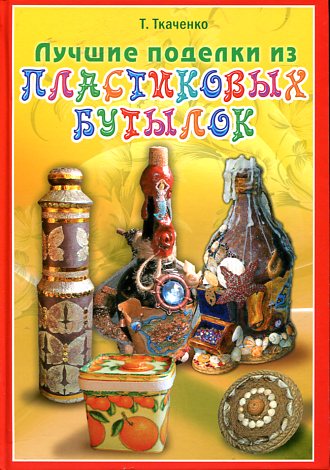 Лучшие поделки из пластиковых бутылок Лучшие поделки из пластиковых бутылок Ткаченко Т.Б.
