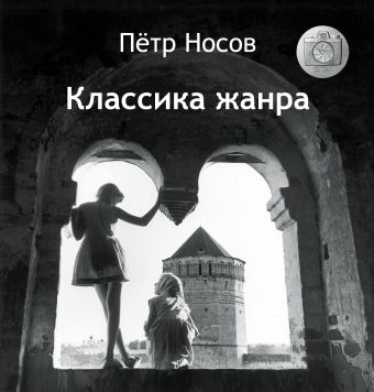 Классика жанра Классика жанра Носов П.Н.