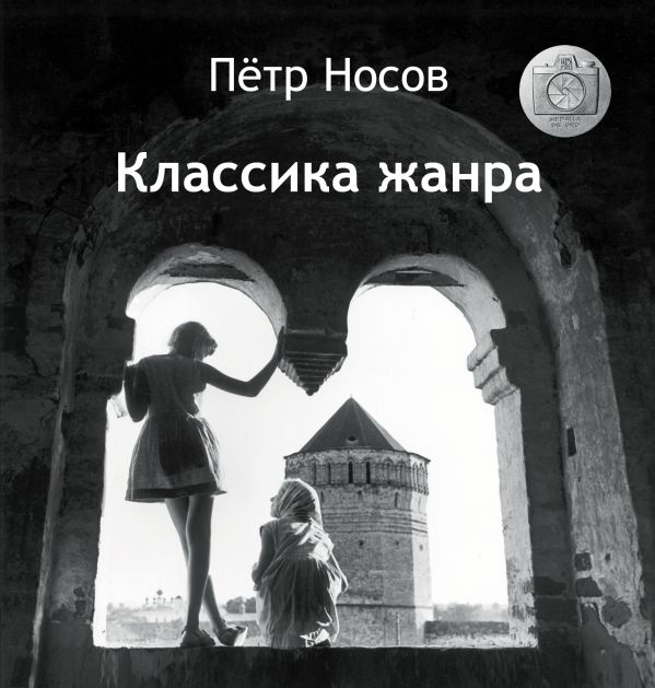 Классика жанра Классика жанра Носов П.Н.