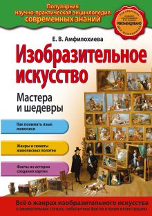 Изобразительное искусство. Мастера и шедевры