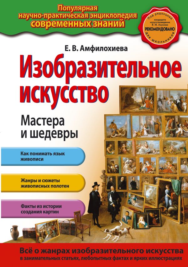 Изобразительное искусство. Мастера и шедевры Изобразительное искусство. Мастера и шедевры Амфилохиева Е.В.