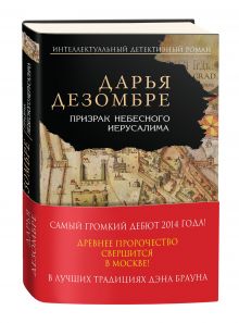 Призрак Небесного Иерусалима