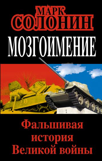

Мозгоимение. Фальшивая история Великой войны