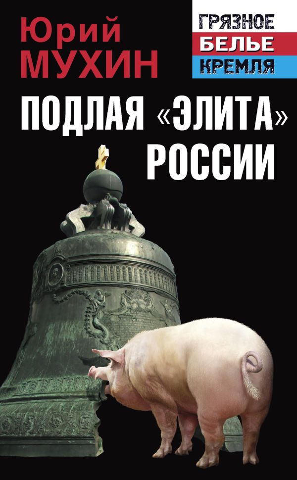 Подлая «элита» России Подлая «элита» России Мухин Ю.И.