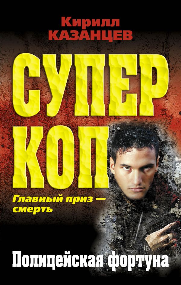 Полицейская фортуна Полицейская фортуна Казанцев К.