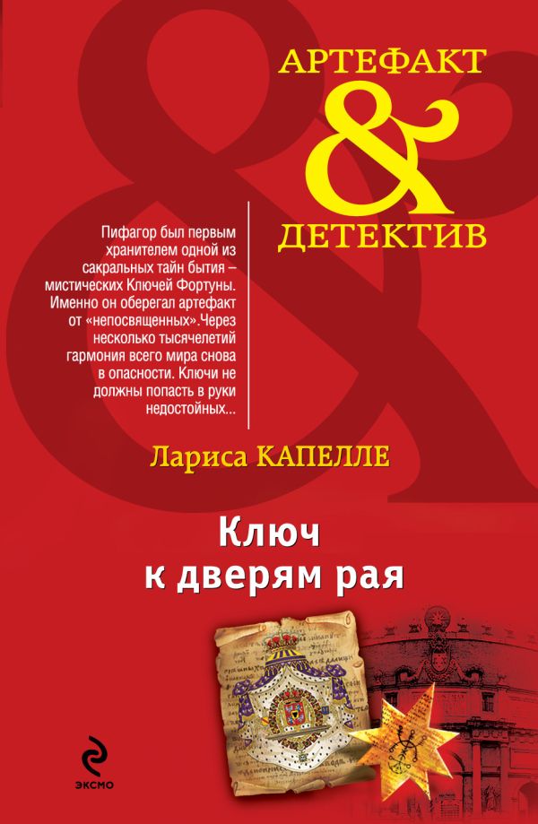 Ключ к дверям рая Ключ к дверям рая Капелле Л.