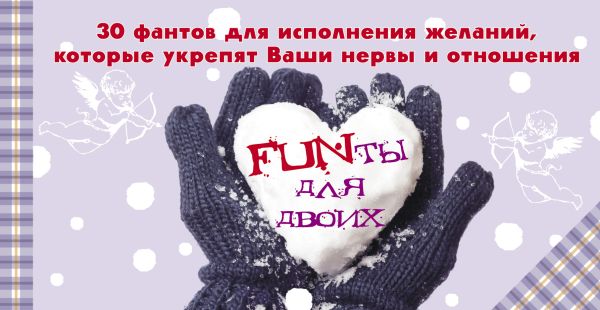 

FUNты для двоих. 30 фантов для исполнения желаний, которые укрепят ваши нервы и отношения