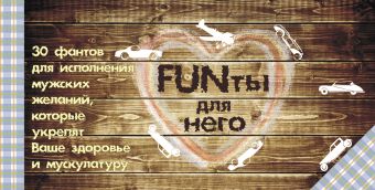 FUNты для него. 30 фантов для исполнения мужских желаний, которые укрепят ваше здоровье и мускулатуру FUNты для него. 30 фантов для исполнения мужских желаний, которые укрепят ваше здоровье и мускулатуру