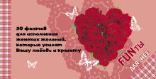 FUNты для неё. 30 фантов для исполнения женских желаний, которые усилят вашу любовь и красоту