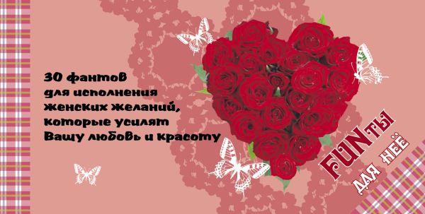FUNты для неё. 30 фантов для исполнения женских желаний, которые усилят вашу любовь и красоту FUNты для неё. 30 фантов для исполнения женских желаний, которые усилят вашу любовь и красоту