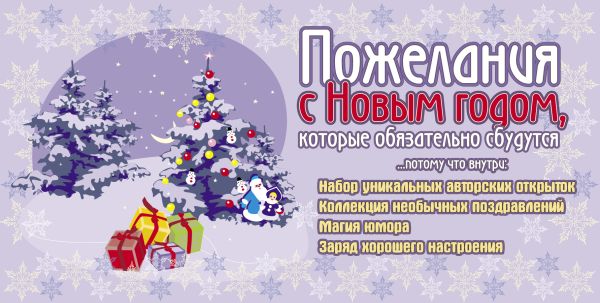 Пожелания с Новым годом, которые обязательно сбудутся Пожелания с Новым годом, которые обязательно сбудутся