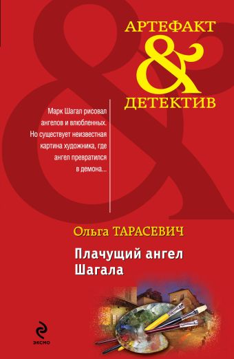Плачущий ангел Шагала Плачущий ангел Шагала Тарасевич О.И.