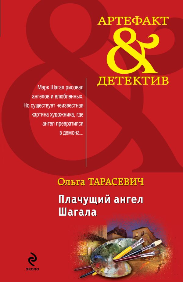 Плачущий ангел Шагала Плачущий ангел Шагала Тарасевич О.И.