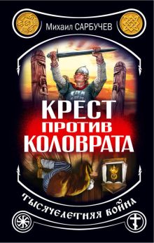 Крест против Коловрата – тысячелетняя война
