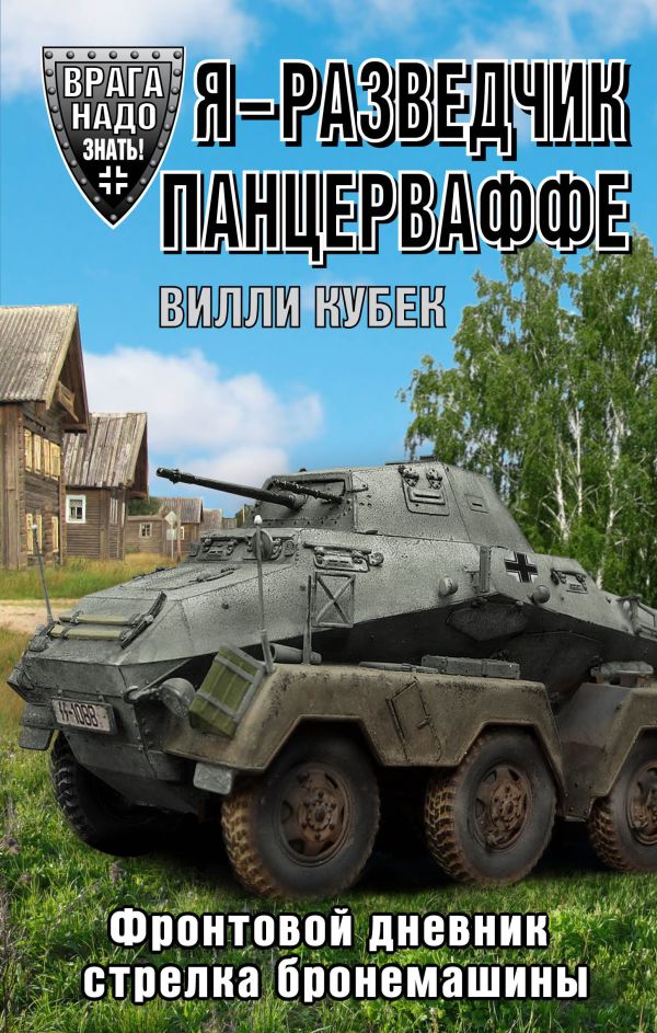 Я - разведчик Панцерваффе. Фронтовой дневник стрелка бронемашины Я - разведчик Панцерваффе. Фронтовой дневник стрелка бронемашины Кубек В.