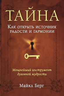 Тайна. Как открыть источник радости и гармонии