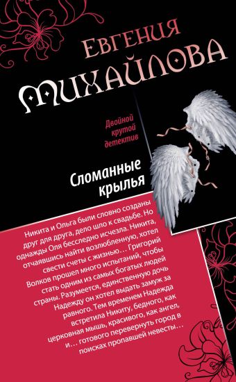 Спасите наши души. Сломанные крылья Спасите наши души. Сломанные крылья Михайлова Е.