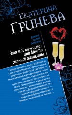 Это мой мужчина, или Мечта сильной женщины. Телохранитель, или Первое искушение