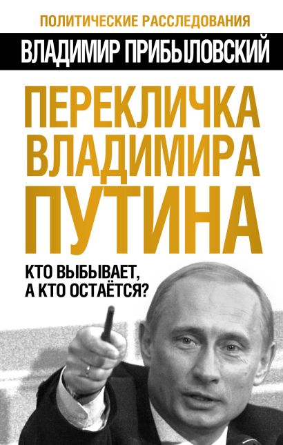 Перекличка Владимира Путина. Кто выбывает, а кто остается? - фото 1