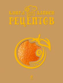 Книга для записи рецептов (Апельсин)