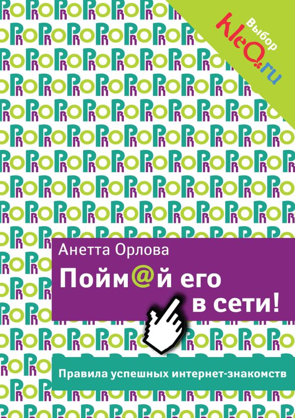 Пойм@й его в сети! Правила успешных интернет-знакомств Пойм@й его в сети! Правила успешных интернет-знакомств Орлова А.К.
