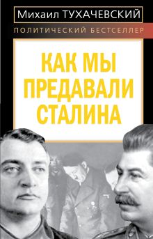 Как мы предавали Сталина
