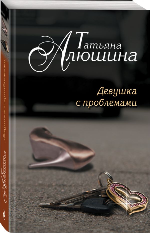 Zakazat.ru: Девушка с проблемами. Алюшина Татьяна Александровна